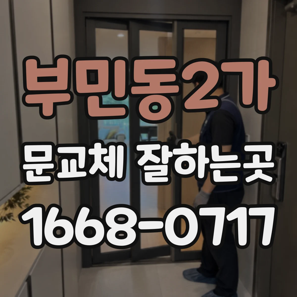 부민동2가 문교체 잘하는곳