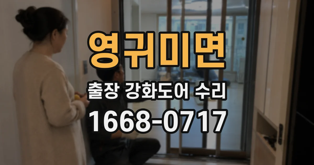 영귀미면 출장 강화도어 수리