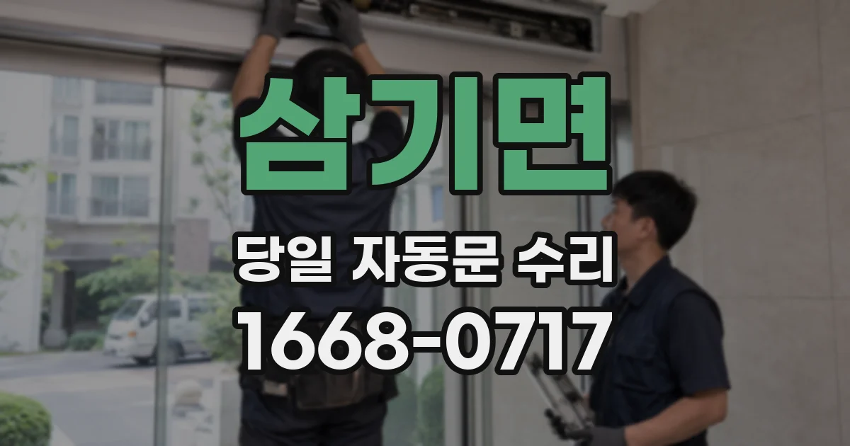 삼기면 당일 자동문 수리