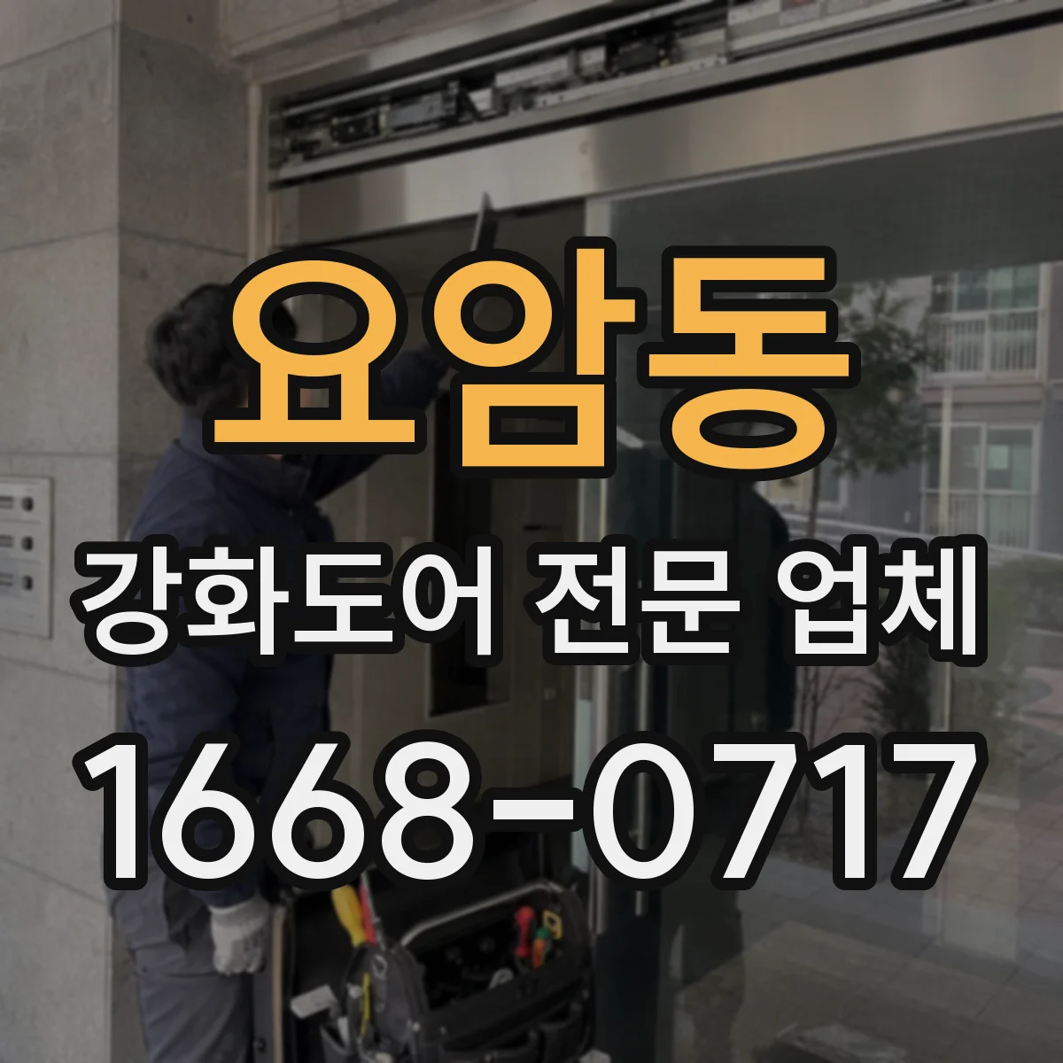 요암동 강화도어 전문 업체