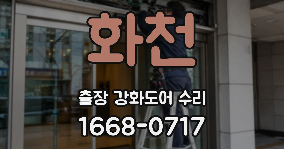 화천 출장 강화도어 수리