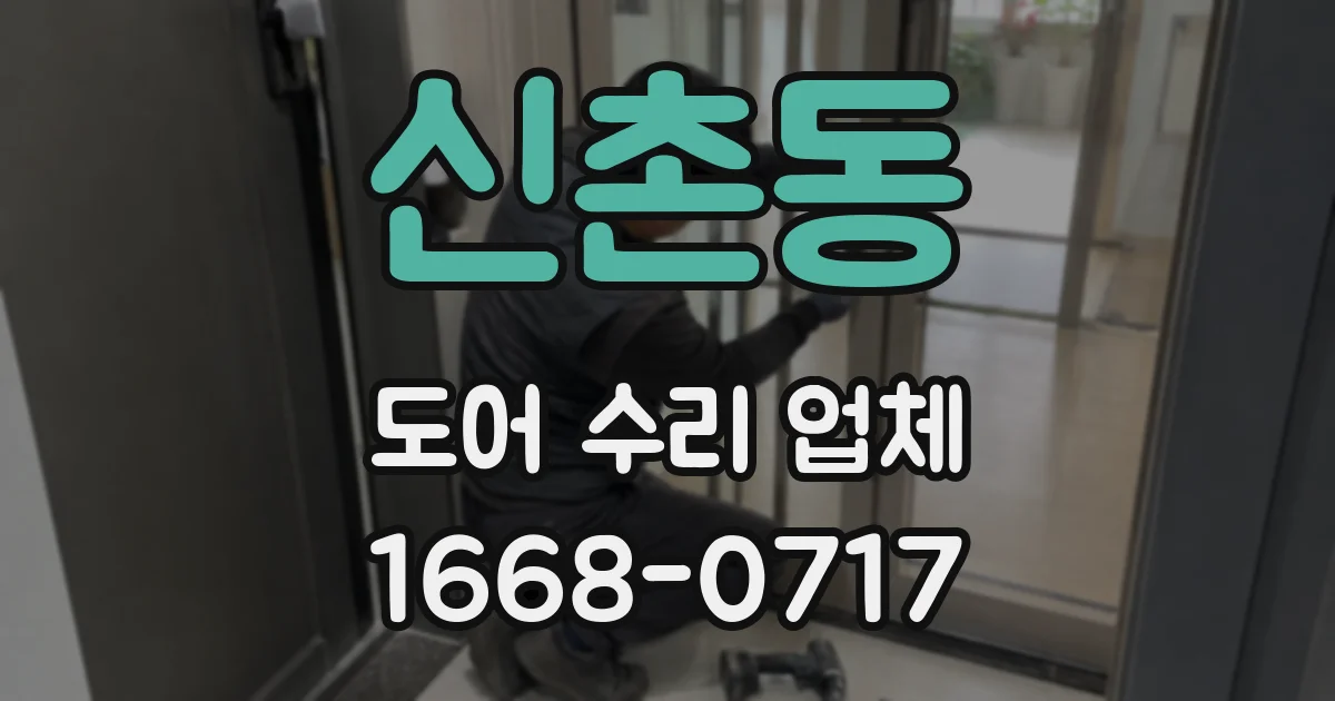 신촌동 도어 수리 업체