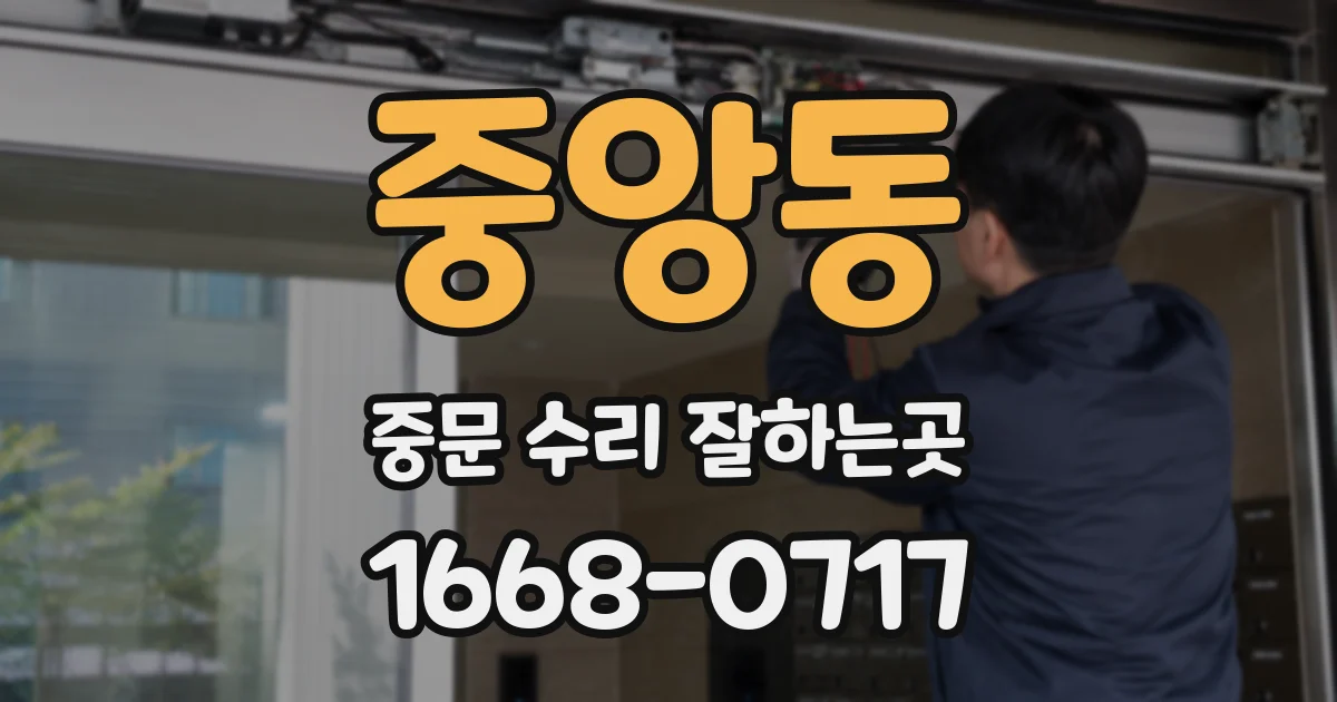 중앙동 중문 수리 잘하는곳
