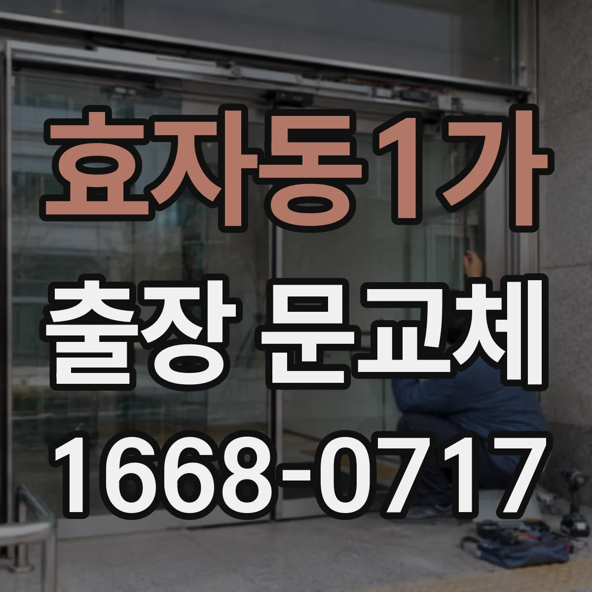 효자동1가 출장 문교체
