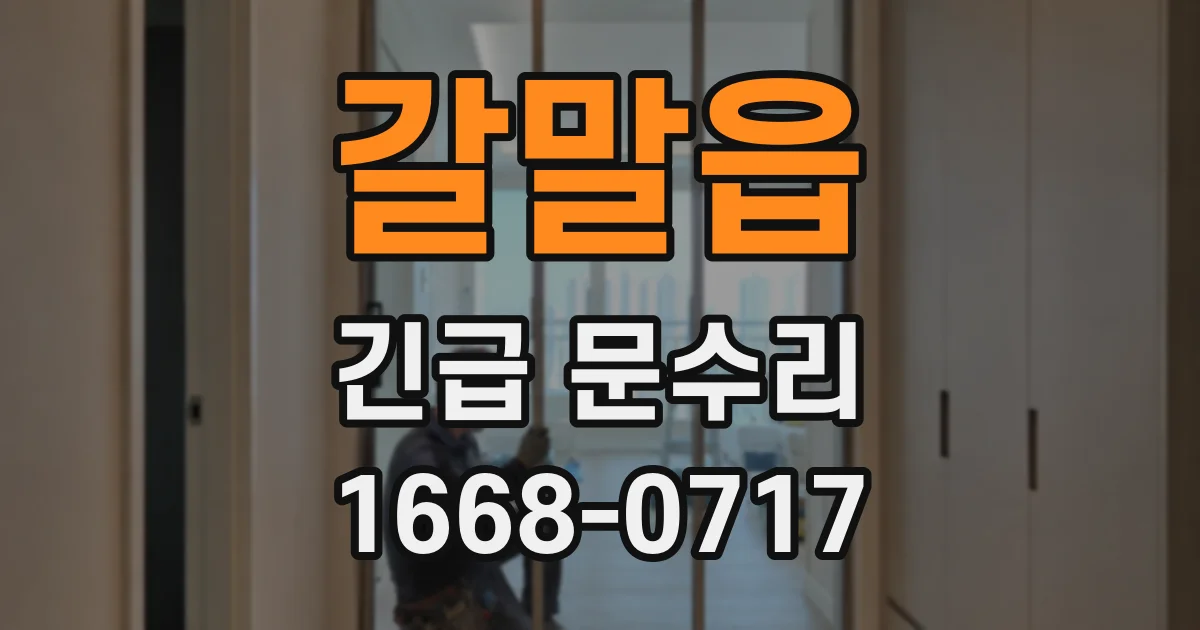 갈말읍 긴급 문수리