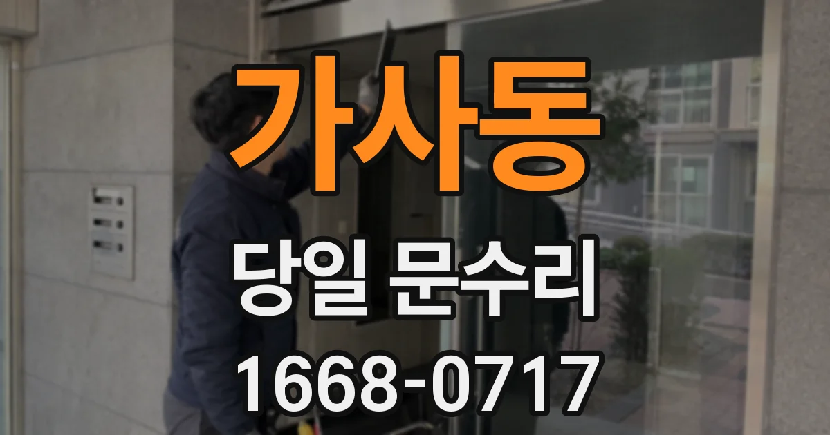 가사동 당일 문수리