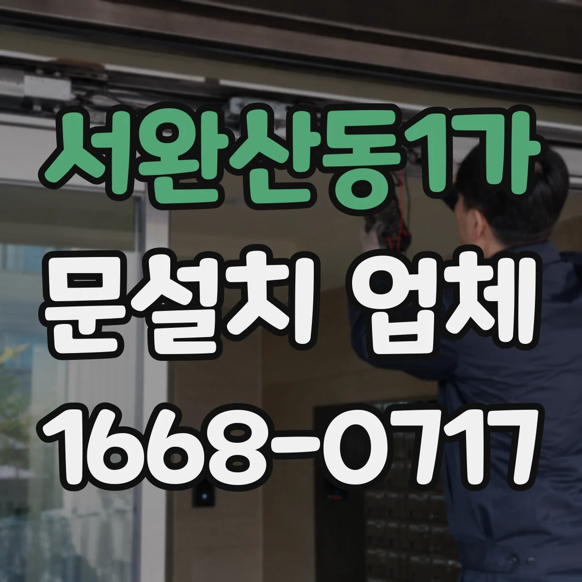 서완산동1가 문설치 업체