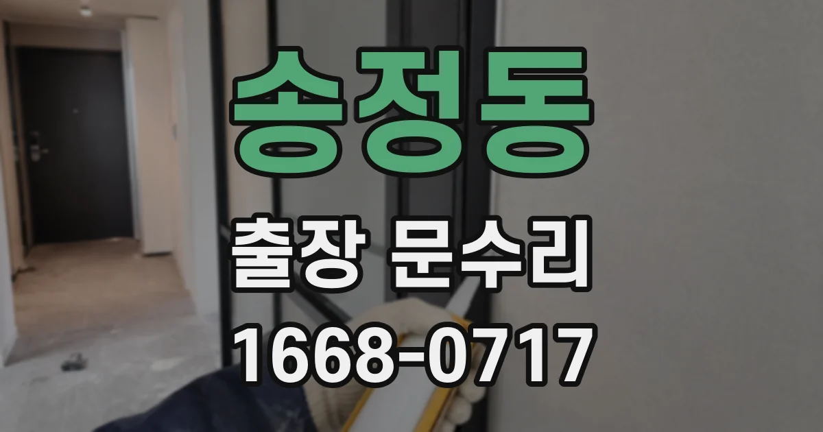 송정동 출장 문수리