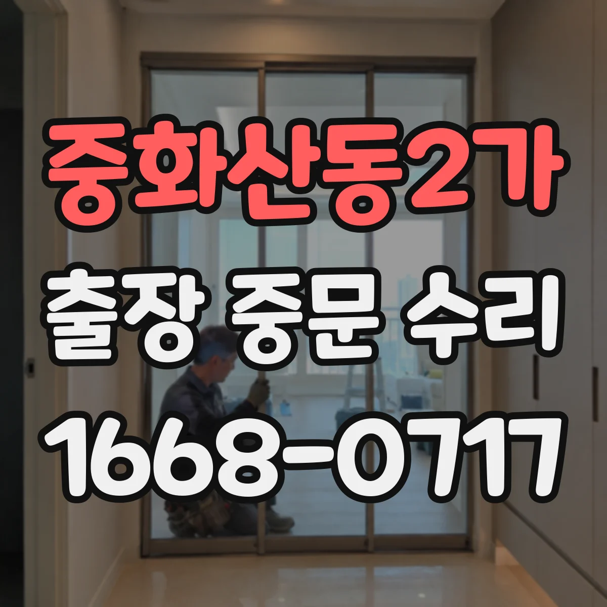 중화산동2가 출장 중문 수리