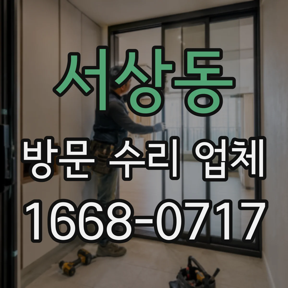서상동 방문 수리 업체
