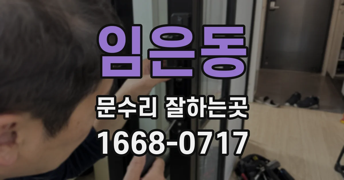 임은동 문수리 잘하는곳