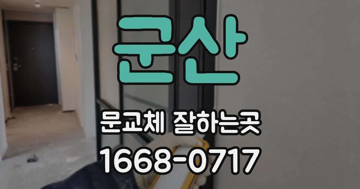 군산 문교체 잘하는곳