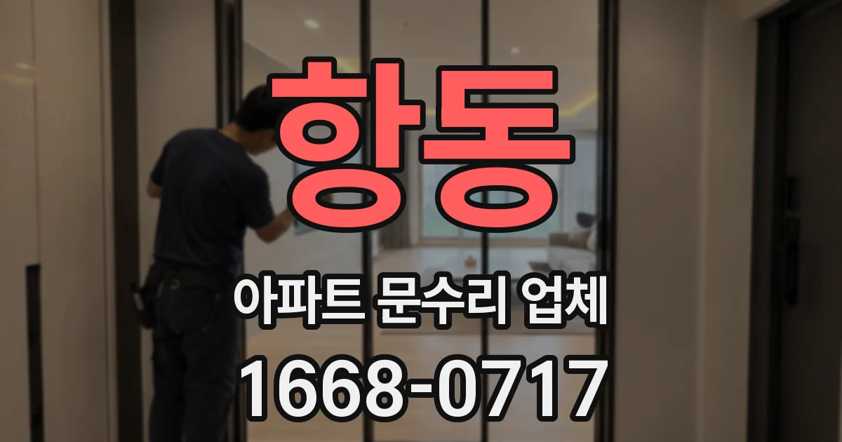 항동 아파트 문수리 업체