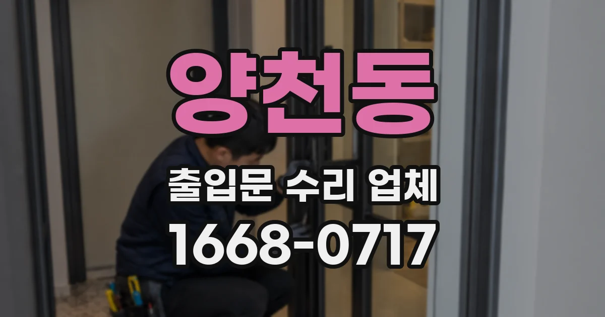양천동 출입문 수리 업체