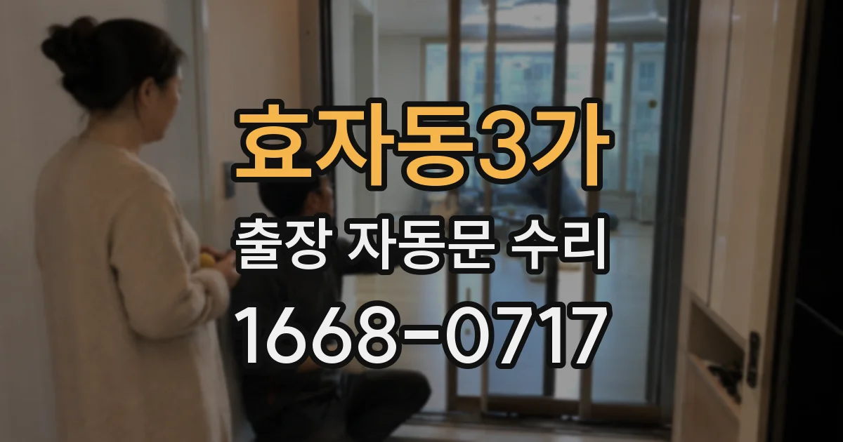 효자동3가 출장 자동문 수리