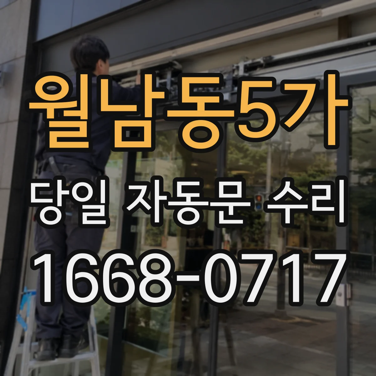 월남동5가 당일 자동문 수리