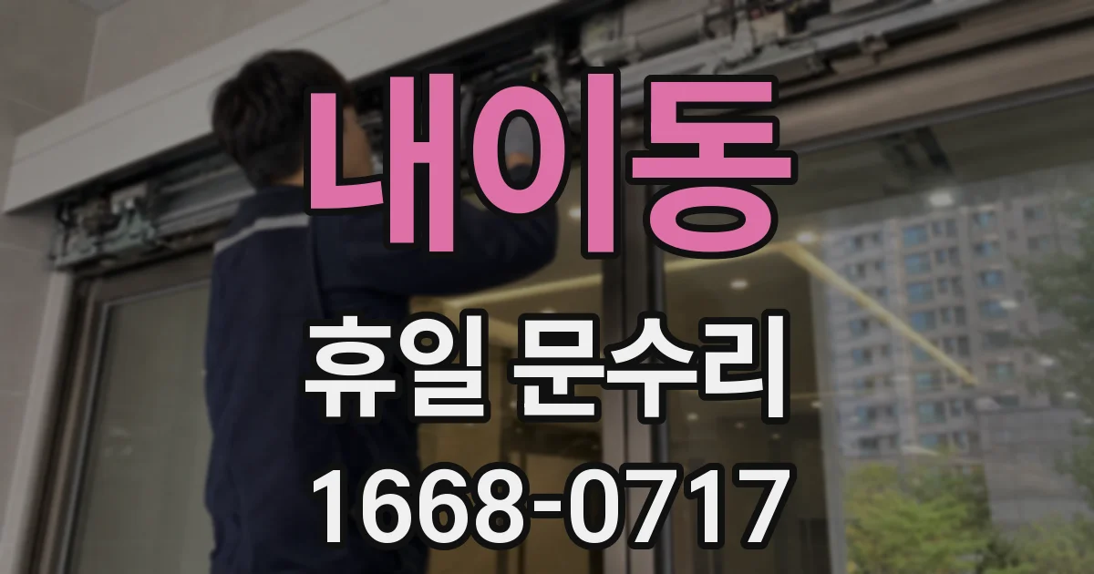 내이동 휴일 문수리