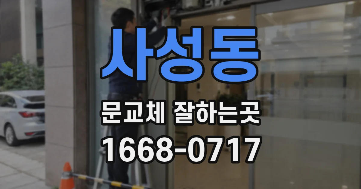 사성동 문교체 잘하는곳