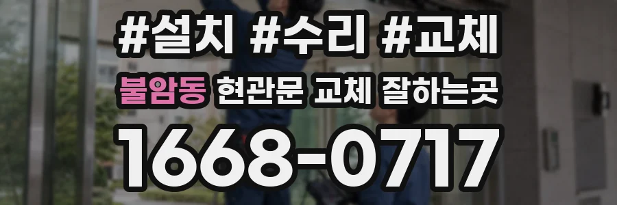 불암동 현관문 교체 잘하는곳
