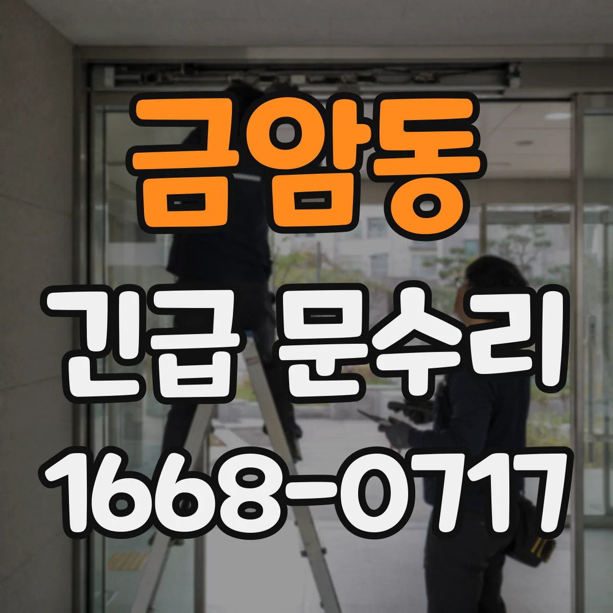 금암동 긴급 문수리