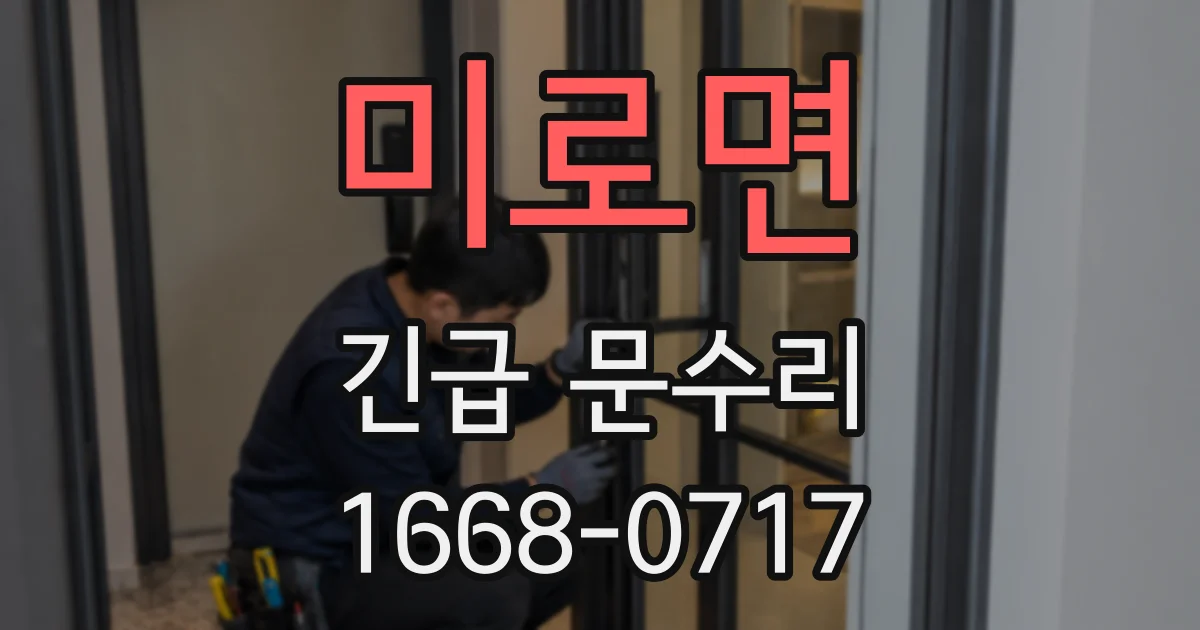 미로면 긴급 문수리