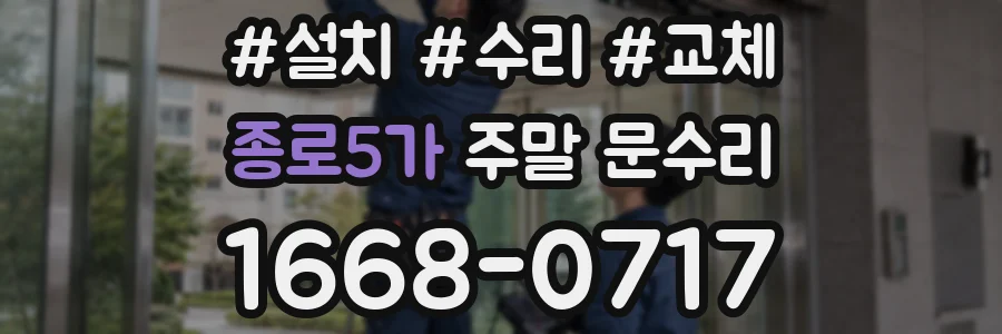 종로5가 주말 문수리