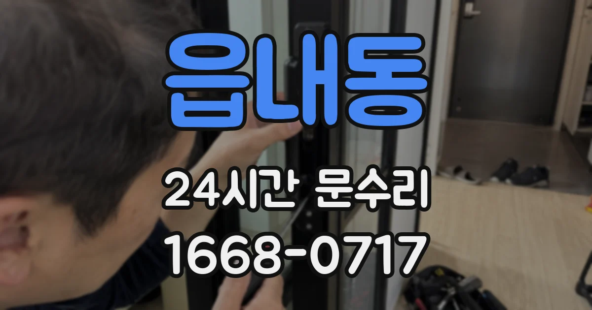 읍내동 24시간 문수리