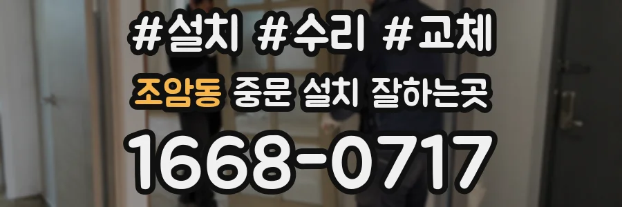 조암동 중문 설치 잘하는곳
