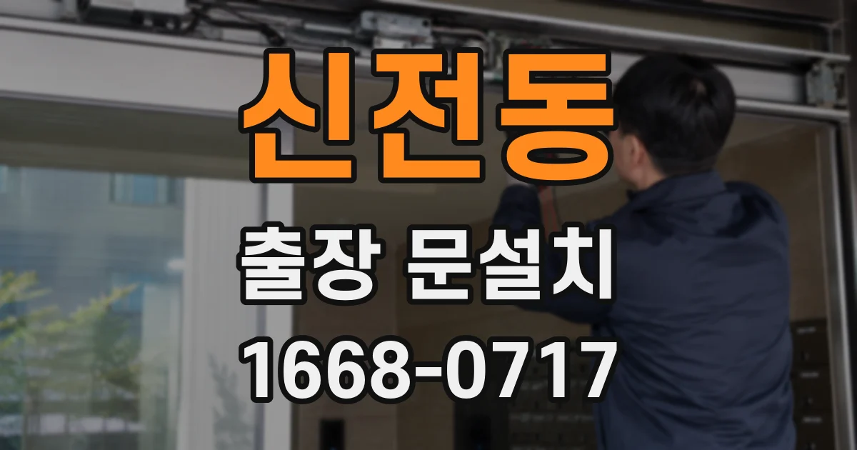 신전동 출장 문설치