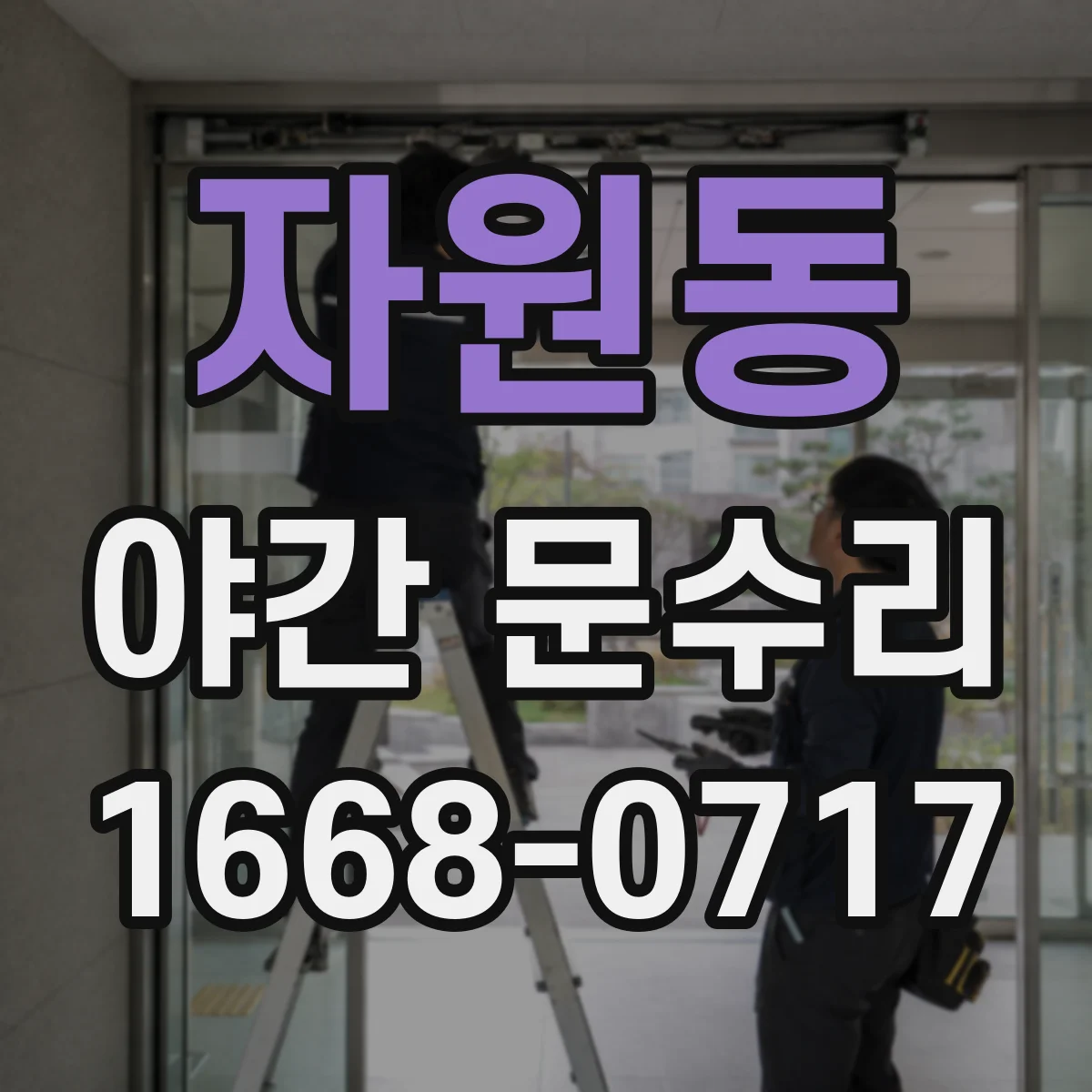 자원동 야간 문수리