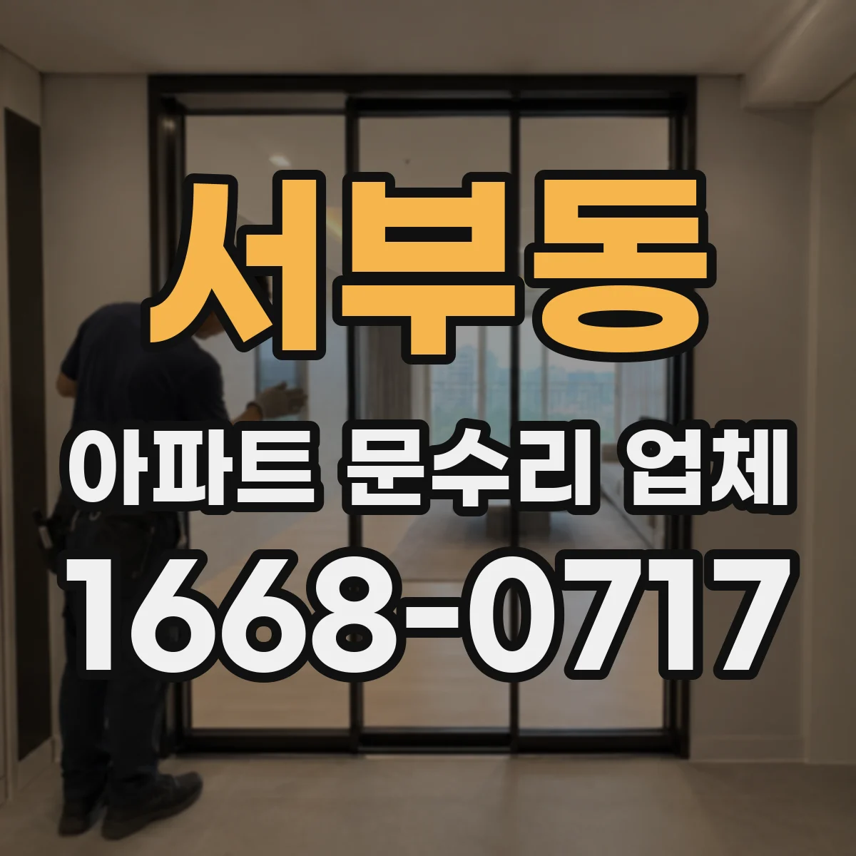 서부동 아파트 문수리 업체