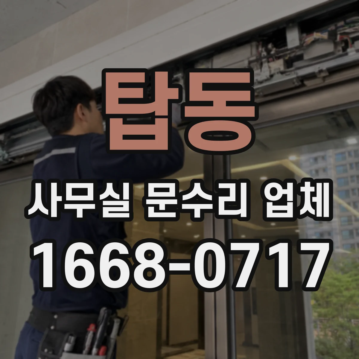 탑동 사무실 문수리 업체
