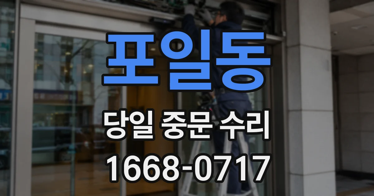 포일동 당일 중문 수리