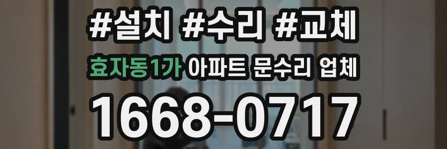 효자동1가 아파트 문수리 업체