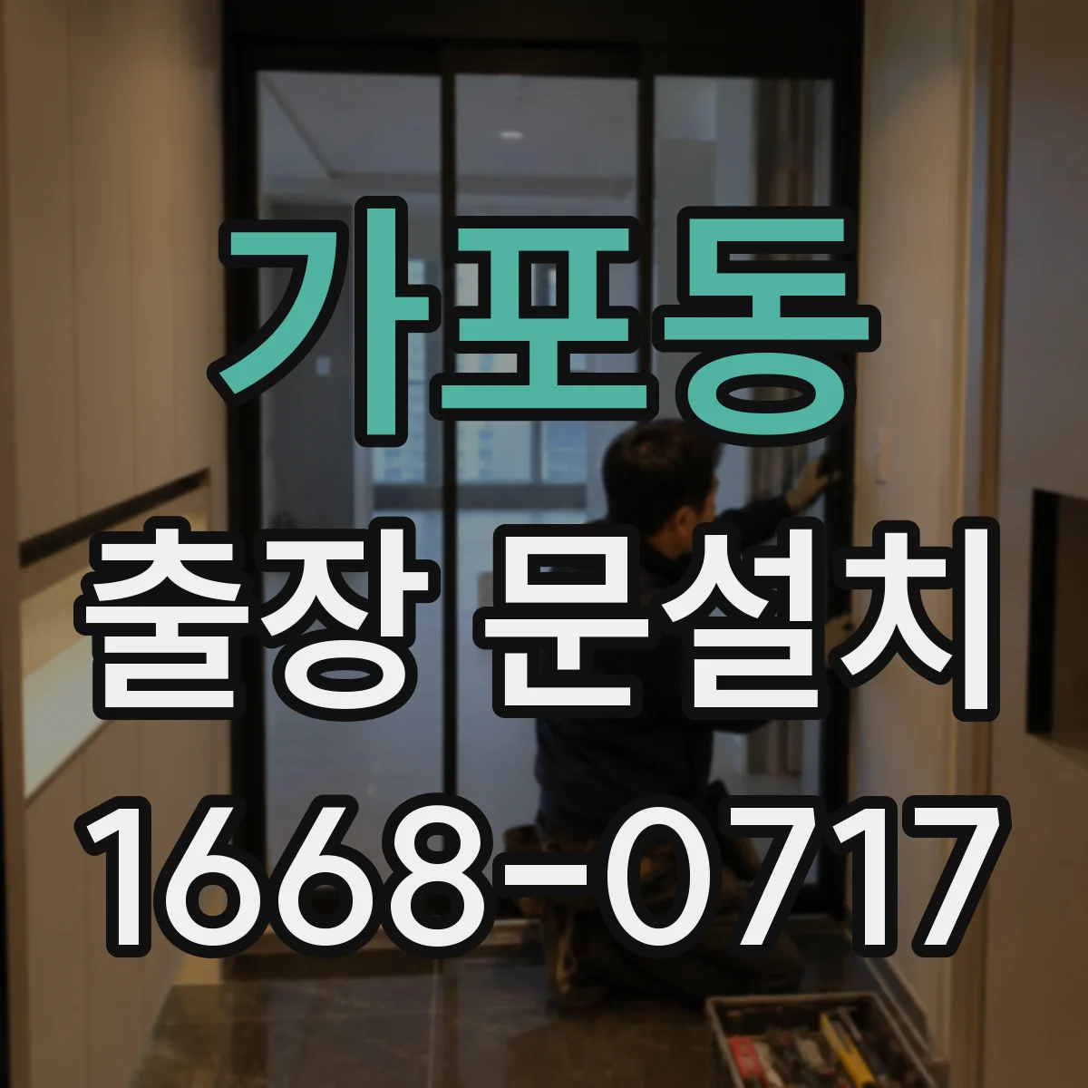 가포동 출장 문설치