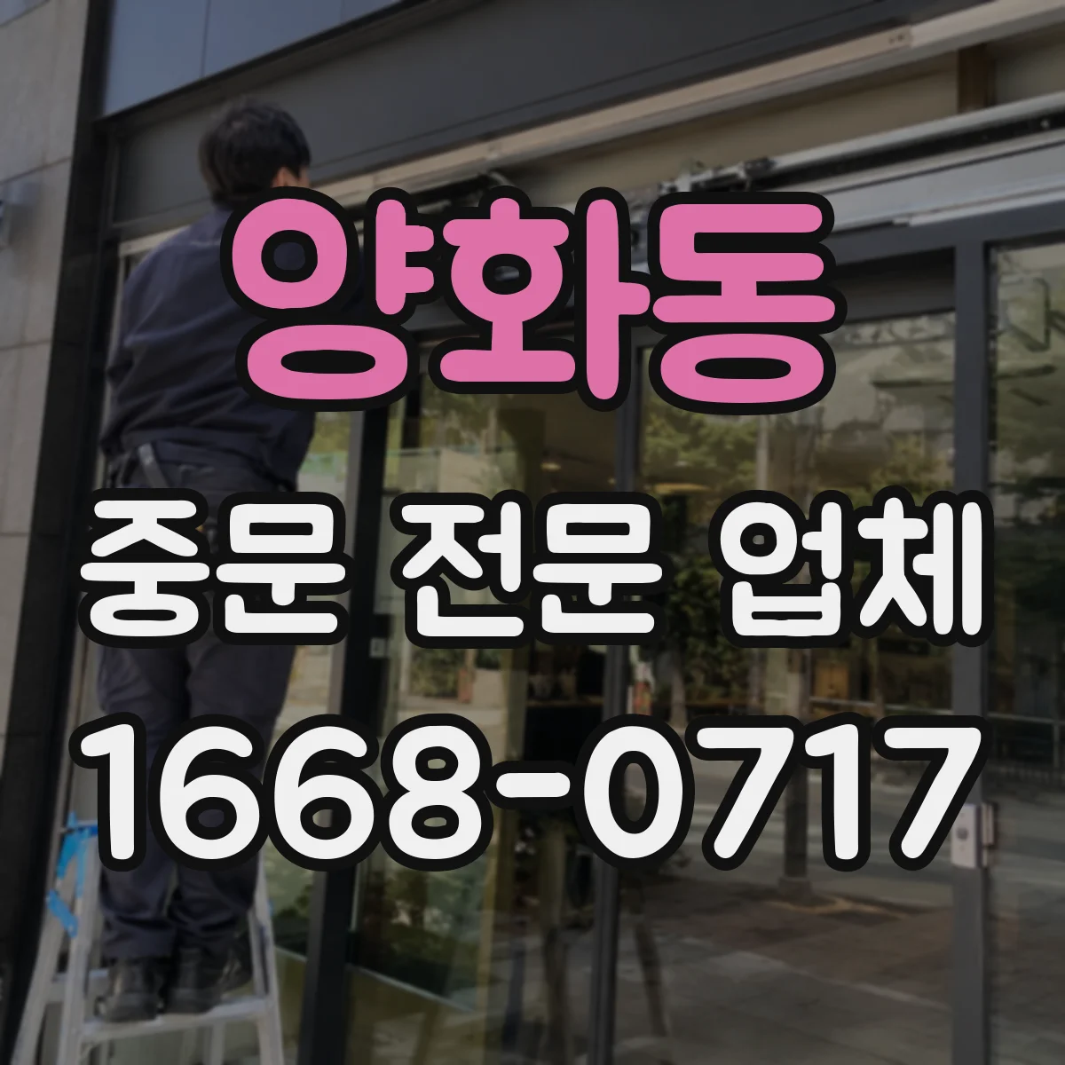 양화동 중문 전문 업체