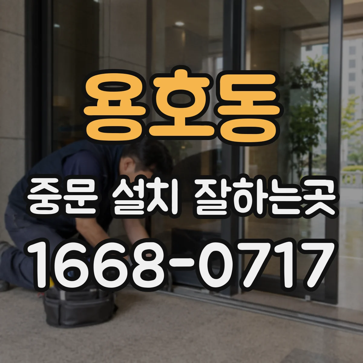 용호동 중문 설치 잘하는곳