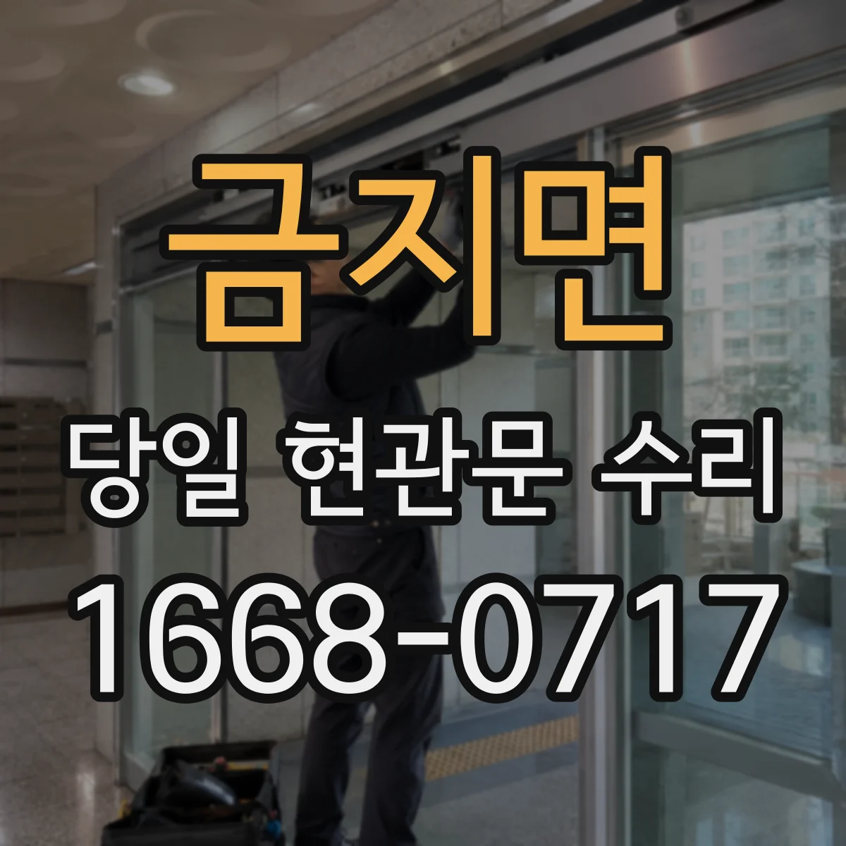금지면 당일 현관문 수리