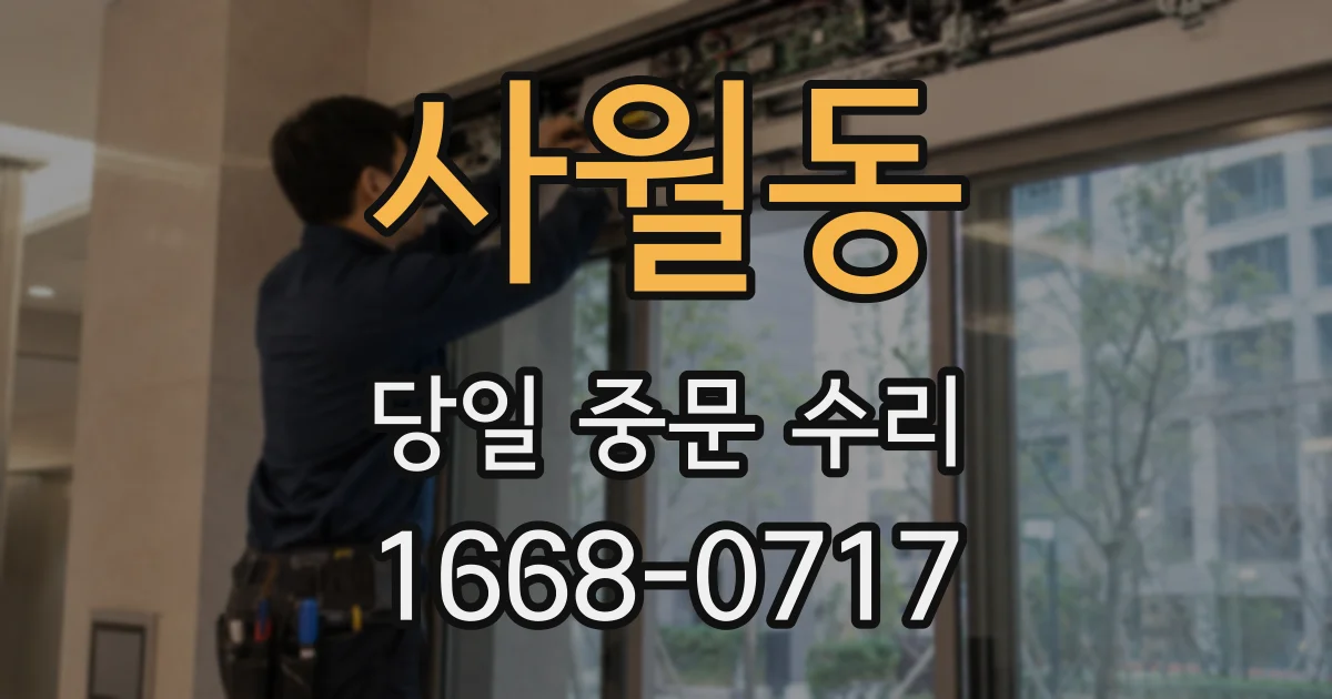 사월동 당일 중문 수리