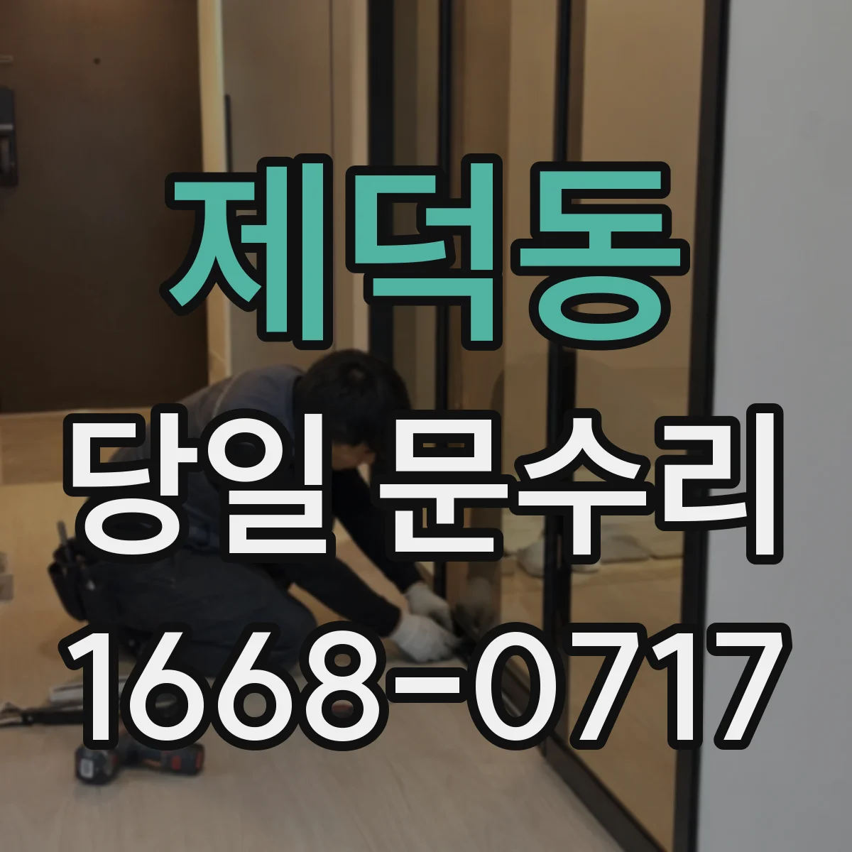 제덕동 당일 문수리