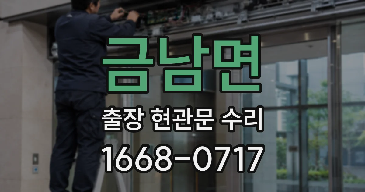 금남면 출장 현관문 수리