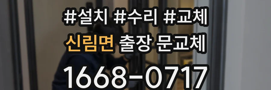 신림면 출장 문교체
