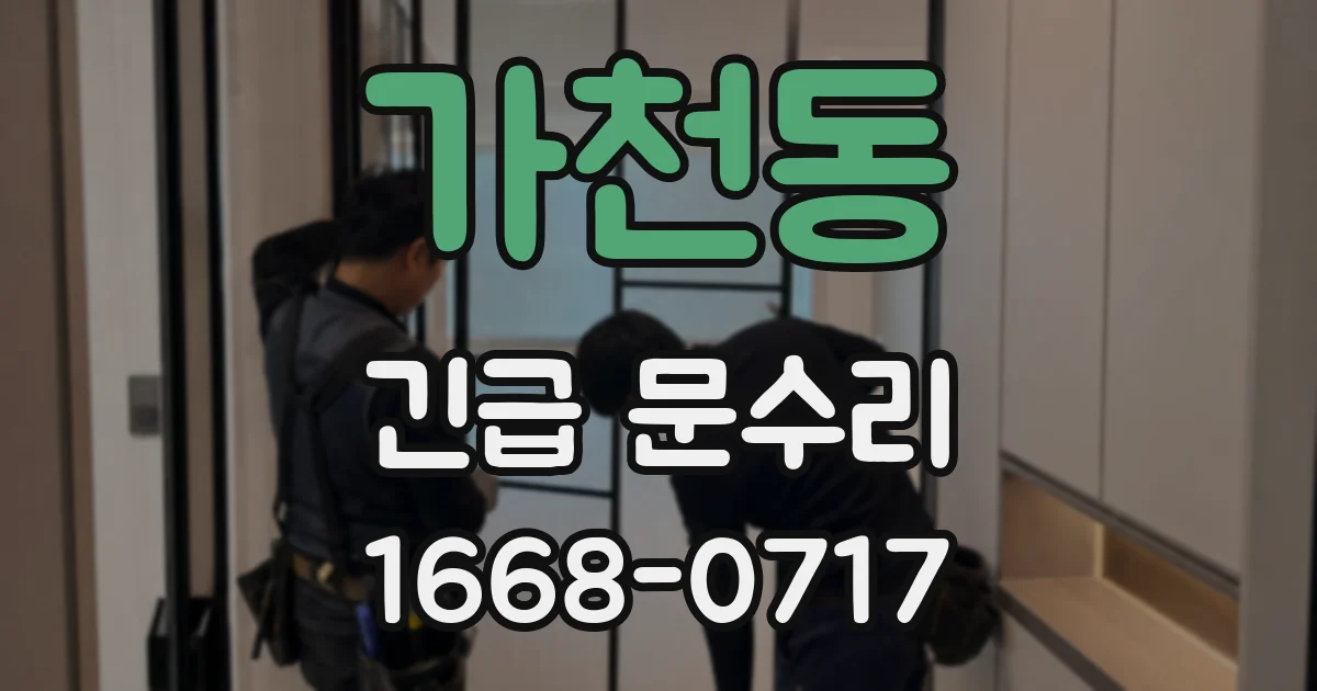 가천동 긴급 문수리