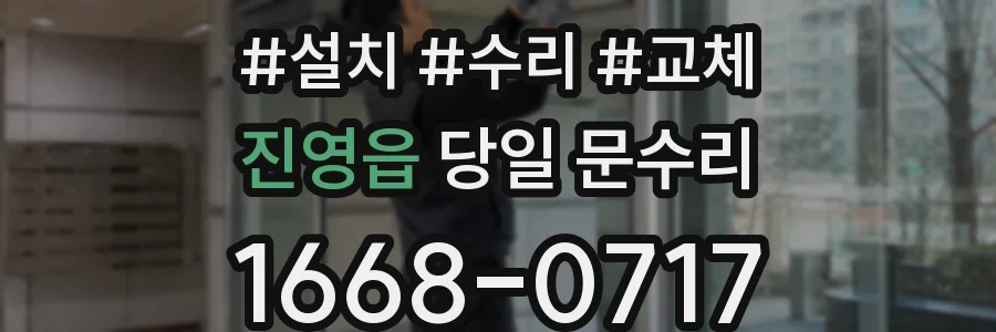 진영읍 당일 문수리