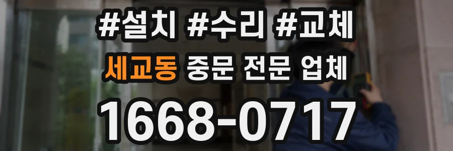세교동 중문 전문 업체