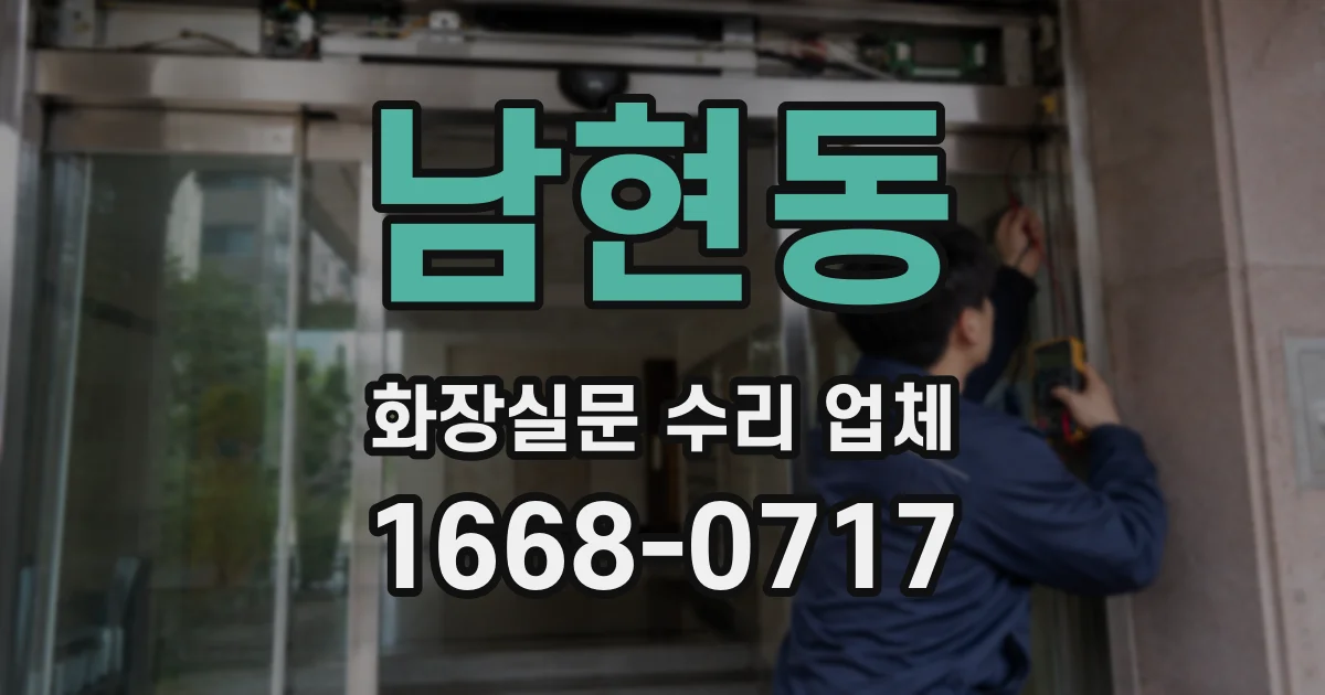 남현동 화장실문 수리 업체