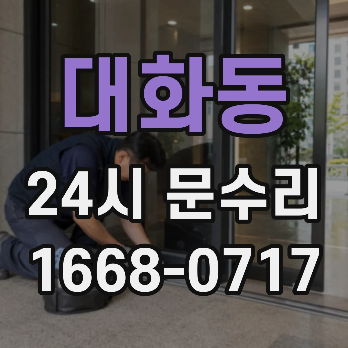 대화동 24시 문수리