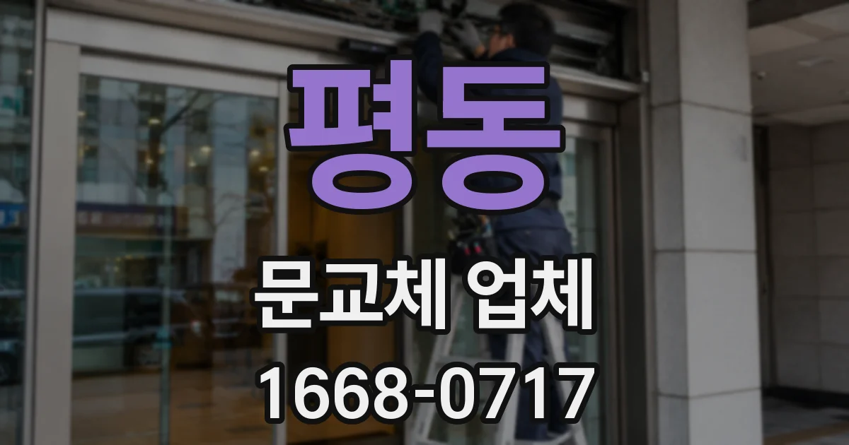 평동 문교체 업체