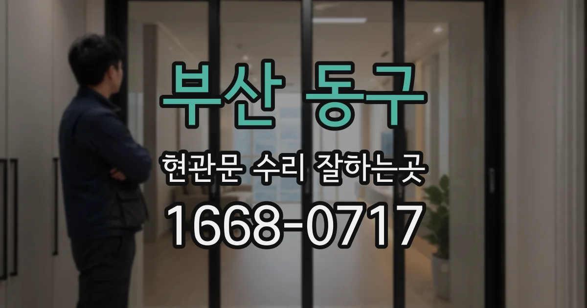 부산 동구 현관문 수리 잘하는곳