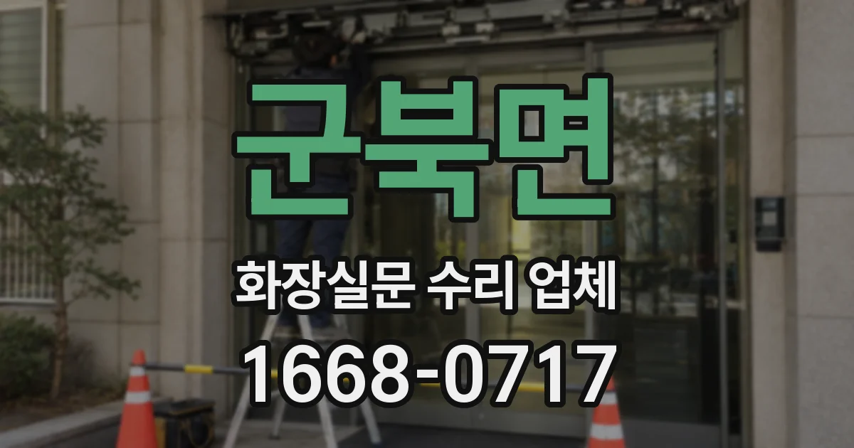 군북면 화장실문 수리 업체
